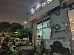 -海平馄饨(逍遥二路店)