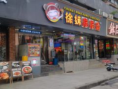 -徐妹串串香(春熙路店)