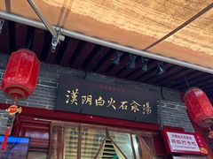-汉阴白火石汆汤
