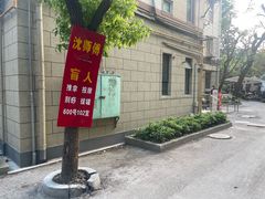 -沈师傅盲人按摩工作室(密三小区店)