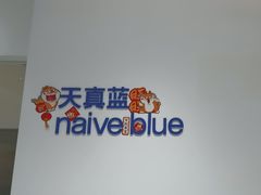 -天真蓝照相馆(中华广场店)