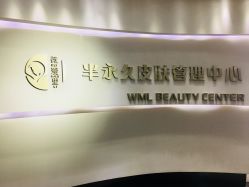 -薇漫里纹眉半永久连锁品牌