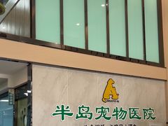-半岛宠物医院24小时(科华中路店)