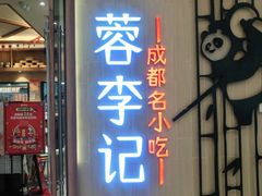 门面-蓉李记成都名小吃(武汉菱角湖万达店)