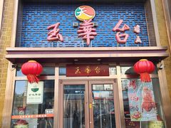 -玉华台饭庄·淮扬菜·烤鸭(望京店)