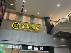 -金翠皇宫粤菜·点心·海鲜(科技园店)