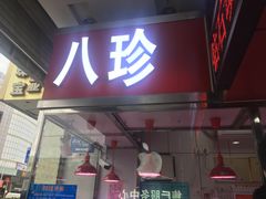 门面-家吉加州八珍(印象城店)