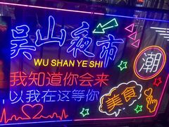 -吴山路夜市