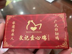 -文记壹心鸡(宝华路店)
