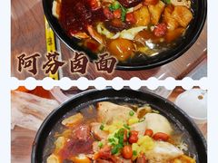 芋头-阿芬卤面(花巷店)