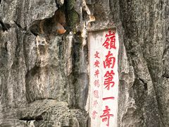 -星湖旅游景区七星岩