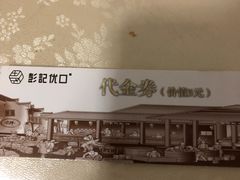 -彭记优口(胜利路店)