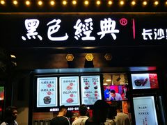 -黑色经典臭豆腐·湖南特产(太平街口店)