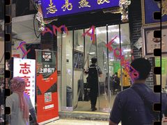 -志亮灌汤蒸饺·清真(庙后街店)