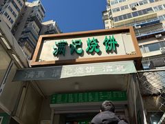 -满记烧饼(牛街东里小区一区店)