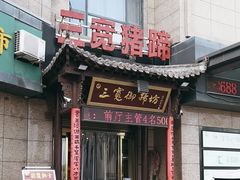 -三宽猪蹄(统一广场店)