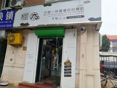 门面-津椰本·海南正宗椰奶清补凉(店一店)