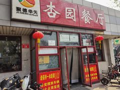 -杏园餐厅(西四北大街店)