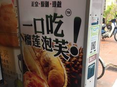 -天品味 一口吃榴莲泡芙