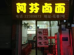 门面-阿芬卤面(花巷店)