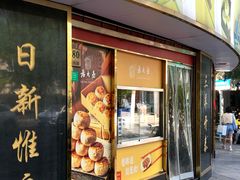 -三阳盛(南京西路店)