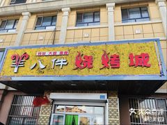 门面-羊八件烧烤城