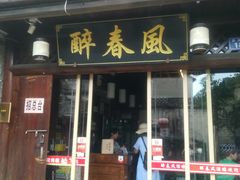 门面-醉春风(长汀县店头街店)