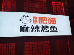 门面-南锣肥猫·麻辣烤鱼·16年现烤现卖(财富购物中心店)