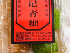 -沈记青团
