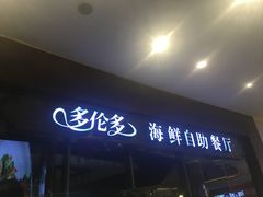 -星伦多 自助料理(圆融店)