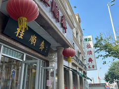 -芦庄子桂顺斋(和平路总店)
