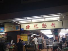 门面-源记肠粉(华贵路店)