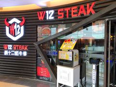 门面-西十二街牛排(顺义华联店)