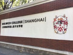 -上海德威外籍人员子女学校(浦东校区)