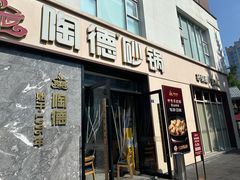 -陶德砂锅(营门口店)