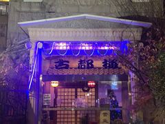 -古都梅按摩足浴(世界广场店)