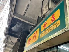 -金利食店(氹仔店)