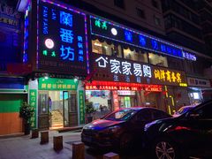 门面-蘭番坊青海特色铜锅涮·清真