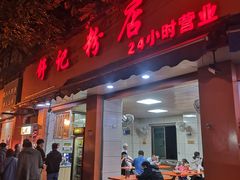门面-舒记粉店(七星路店)