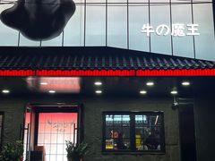 -牛武士寿喜烧·和牛火锅自助(全球首店)