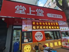 -堂上堂(益民街店)