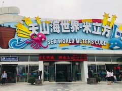 -天山海世界·米立方