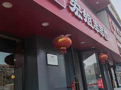 门面-宏姐串串香(征仪路店)