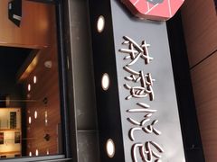 门面-茶颜悦色(登高路上店)