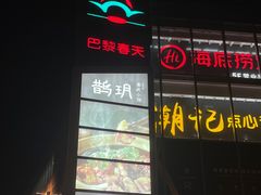-巴黎春天(浦建店)