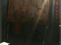-并州大牌档之醉轻尘