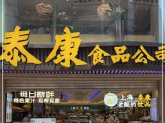 门面-泰康食品(南京东路店)