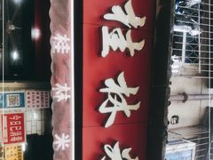 -覃肥叔桂林米粉(粮道街店)