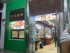 -牛街清顺斋小吃(牛街东里小区一区店)