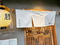 -面屋 猪一